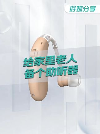 助听器的价格终于给打下来啦,智能降噪助听器到手仅这个数?? #老人助听器 #耳背式助听器
