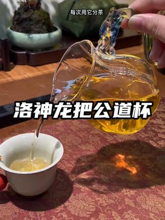 越用越喜欢的一个公道杯,造型真的很美。每次用它来分茶都很有氛围感公道杯 公道杯分茶器 器物之美 茶具 喝茶dou有仪式感