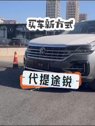 这种买车方式真的太明智了 #招远代提新车#途锐#买车经纪人 #买车那点事儿