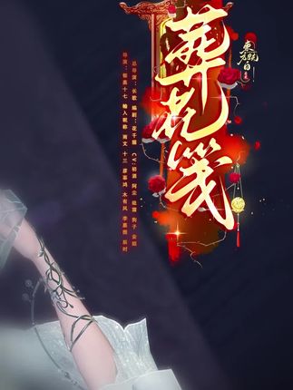葬花笺10