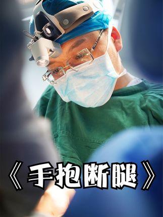 男人抱着断腿冲进医院，看的医生都惊出一身冷汗#纪录片解说 #人间百态 #医者仁心 
