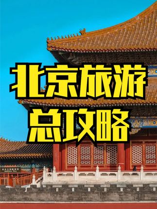 白菜根难吃(旅行攻略)