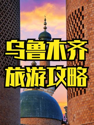 白菜根难吃(旅行攻略)