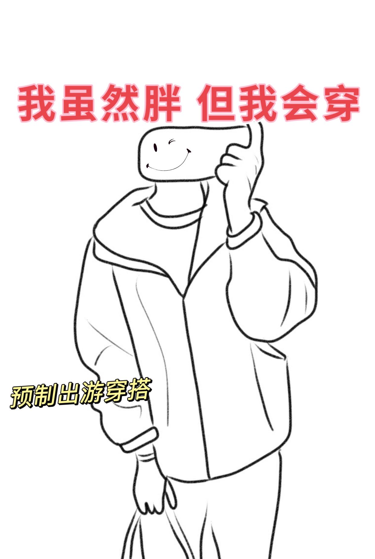 不要因为5分钟的不高兴,而影响你23小时55分钟的高兴 #大码女装 #显瘦穿搭 #外套 #预制国庆出游穿搭