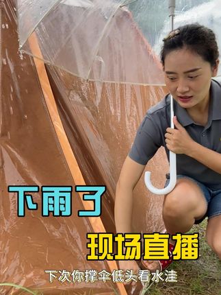 下雨了,现场直播 千言万语的表达,都不如在雨中的展示#户外直播#露营装备#防雨帐篷#趣游帮