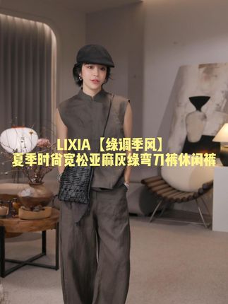 LIXIA【绿调季风】夏季时尚宽松亚麻灰绿弯刀裤休闲裤 #夏季穿搭 #今天穿什么 #休闲裤 #搭配 #谁穿都好看