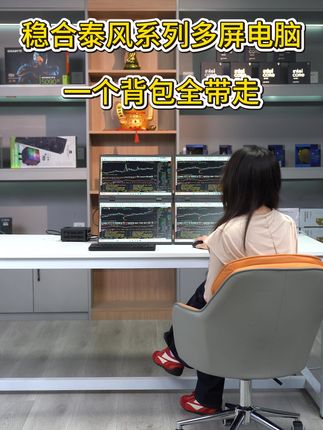 稳合泰风系列多屏电脑一个背包全带走 #炒股的智慧 #炒股电脑