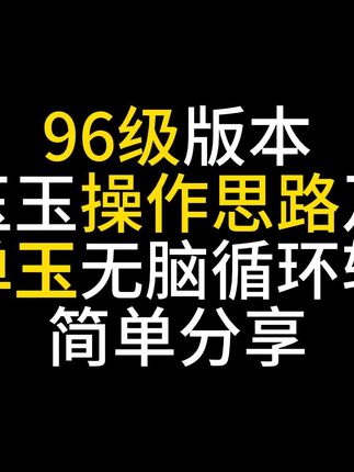 燕云十六声牵丝玉流派96级版本飞天走地无脑循环轴分享 轮椅轴,主打悠闲舒适,也不用考虑精元问题 视频里打桩的排轴也没考虑纵地buff,复读无脑循环,伤害仅供参考 #燕云十六声 #网易游戏 #牵丝玉 #教学 #竞速