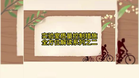 实验室质量控制措施全方位解读系列之二 #知识 #实验室质量 #质量控制 #实验室