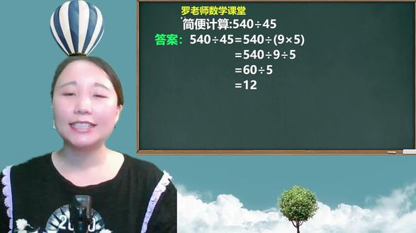 简便计算:540÷45? #初中数学 #数学思维