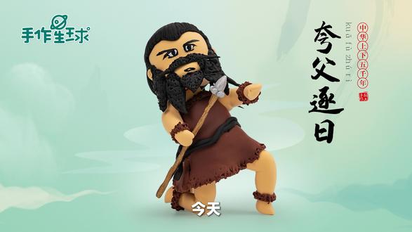 中华五千年大型手工故事系列 第2集 夸父逐日 | 完成度2/1000 #夸父逐日 #手工diy #手工制作