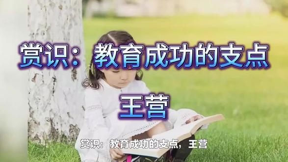 赏识:教育成功的支点 #教育 #赏识