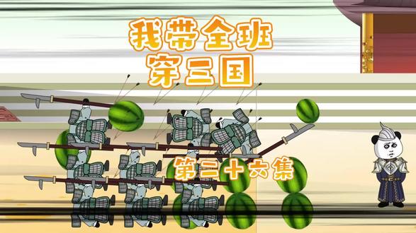 我带全班穿三国第二十六集 #原创动画 #动画制作 #熊猫头 #原创动漫 #穿越三国# #全班穿越