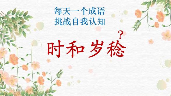 每天一个成语|时和岁稔 #语文 #高考 #公考 #行测 #文言文