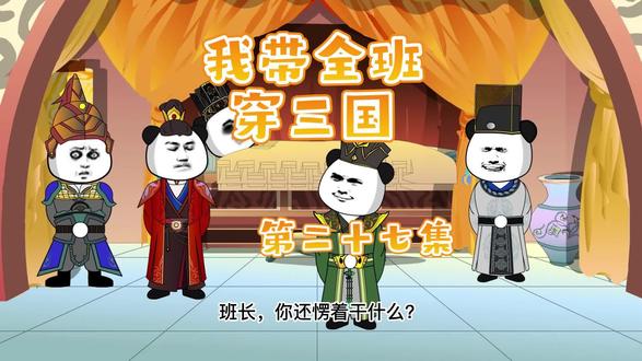 我带全班穿三国第二十七集 #原创动画 #沙雕动画 #熊猫头 #穿越三国 #全班穿越三国