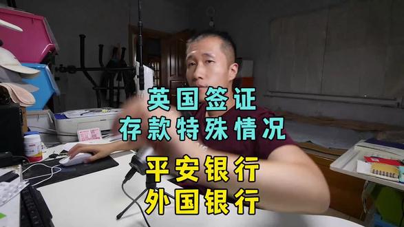 英国签证关于存款证明的特殊情况:平安银行与海外银行 #英国留学 #英国签证 #英国私校 #存款证明