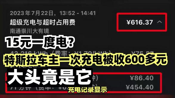 15元一度电?特斯拉车主晒充电费:大头竟是因为它