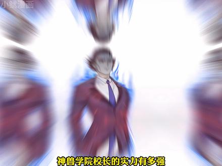 神兽学院校长有多强，单手抵御狱血魔神全力一击 #漫画解说 #漫画推荐 #二次元