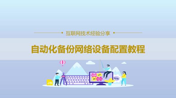 巧用shell脚本实现批量备份交换机等网络设备的配置文件