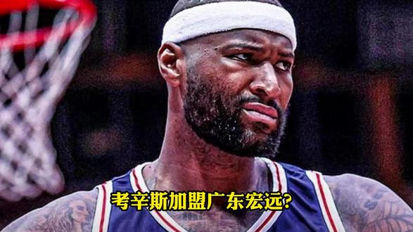 考辛斯加盟广东宏远?朱芳雨摊牌重要决定,周琦复出迎最强帮手! #广东宏远 #考辛斯