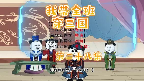 我带全班穿三国第二十八集 #原创动画 #动画制作 #熊猫头 #穿越三国 #沙雕动画 #全班穿越三国