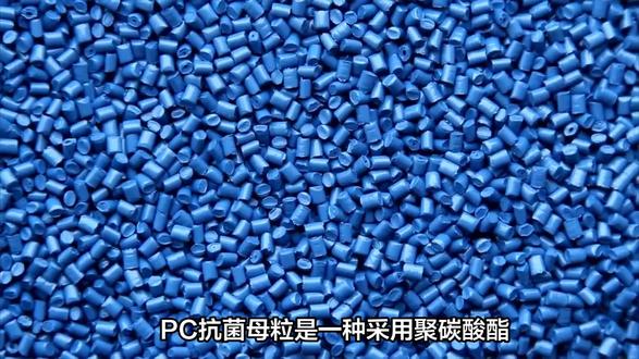 pc抗菌母粒的特点和用途 #改性塑料 #pc塑料