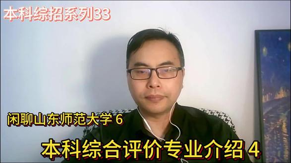 山东本科综合评价系列33:山东师范大学6--综合评价专业介绍4 #山东师范大学 #综合评价招生 #山东高考