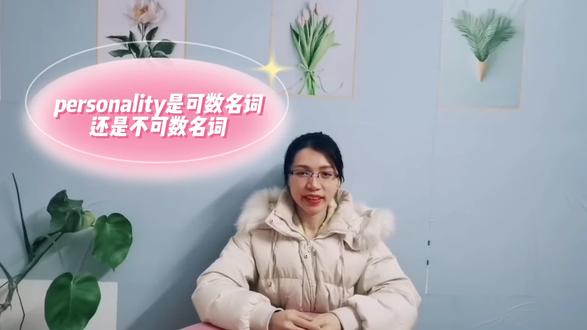 personality是可数名词还是不可数名词? #基础英语