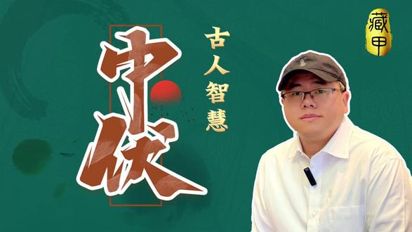 中伏热,还是三伏热?中伏是怎么算的?什么是庚日? #三伏 #中伏