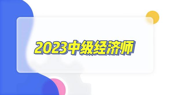 2023中级经济师 #经济基础知识 知识点 备考 #抽样调查的方法 #概率抽样 #非概率抽样 #学习打卡