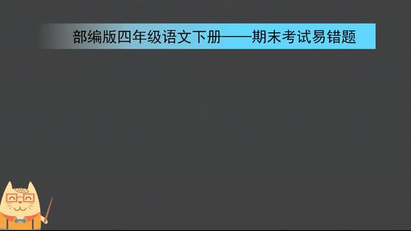 解读期末考试易错题——区分“推测和探测”(语文下册第2单元) #小学语文 #期末考试 #部编版四年级语文下册