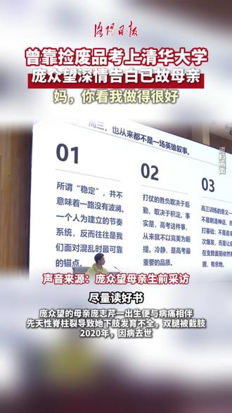 曾靠捡废品考上清华大学,庞众望深情告白已故母亲:妈,你看我做得很好!#庞众望 #清华大学
