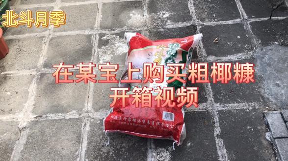在某宝上购买粗椰糠开箱视频