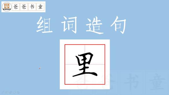 组词造句,里,练好写作基本功