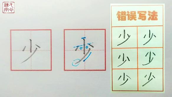 【少】字的书写示范及错误分析(一年级生字表同步)