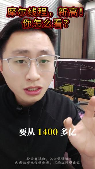 摩尔线程,新高!你怎么看?
#摩尔线程 #GPU #英伟达 #算力