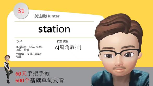 600个基础单词发音逐个攻破31-35:station, bridge, office