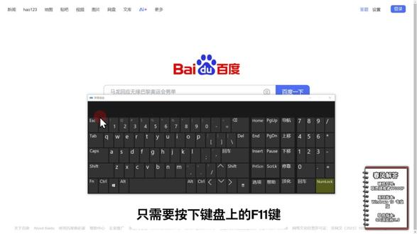 esc退不出全屏咋办 esc退不出全屏可以尝试按F11退出