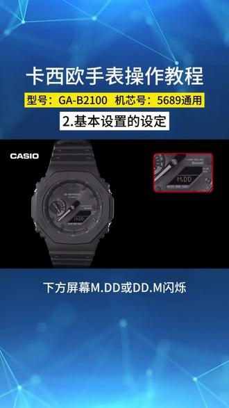 卡西欧手表型号GA-B2100系列通用,卡西欧手表时间调整,机芯号5689通用 #卡西欧手表 #卡西欧手表教程 #光动能手表 #手表调节时间 #卡西欧光动能