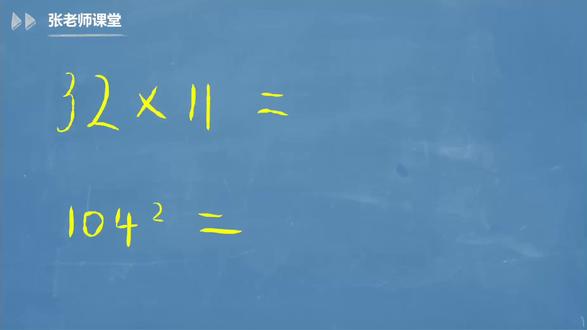 用特殊方法计算32x11和104x104,孩子说一学就会,学习非常有意思