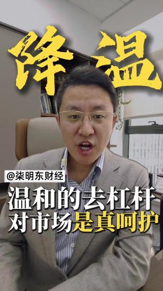 保证金比率恢复,呵护市场的去杠杆#保证金 #融资融券 #A股 #慢牛 #投资者保护