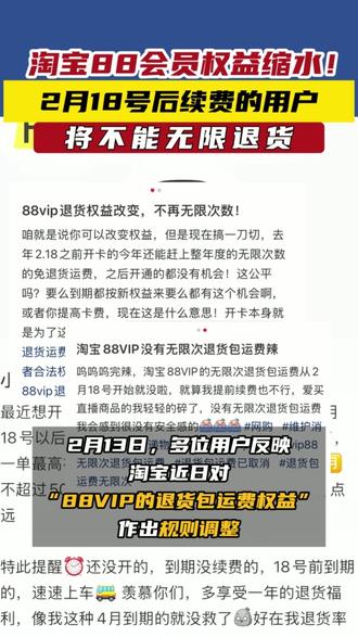 淘宝调整88VIP年卡权益 2月18号后续费的用户将不能无限退货 #淘宝调整88VIP年卡权益