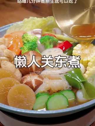 #关东煮#立秋#鹿晗演唱会#水煮菜,秋冬必吃关东煮