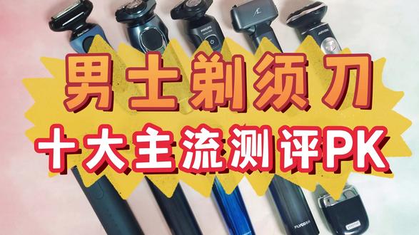 十大主流男士剃须刀测评对比,性能最强王者是谁? #剃须刀 #剃须刀推荐 #剃须刀测评 #小米剃须刀