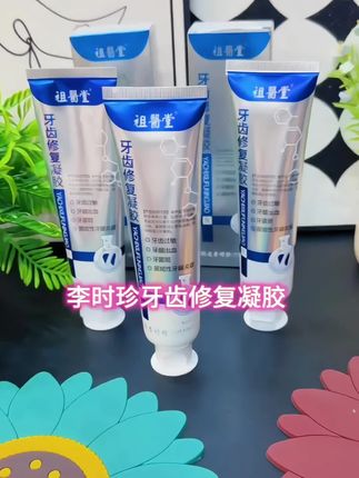 祖医堂牙齿修复凝胶 李时珍集团 厂家直发正品保证 #牙膏#爱牙护牙#牙膏推荐#洗护好物#上热门 @抖音创作小助手 @抖加上热门