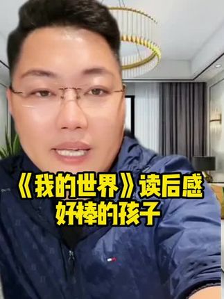孩子看完《我的世界》后能有所感悟,作为这本书的作者真是比得任何奖都开心#正能量 #陈州读书会 #无腿勇士陈州 @讲者陈州