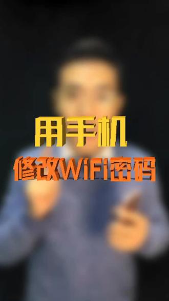 用手机就可以修改Wi-Fi密码,安排#手机wifi #网速慢 @抖音科技 @抖音小助手