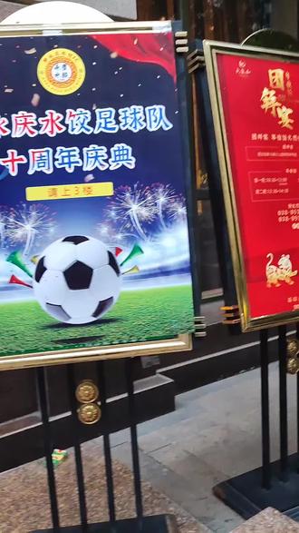 #业余足球 钟永庆水饺十周年