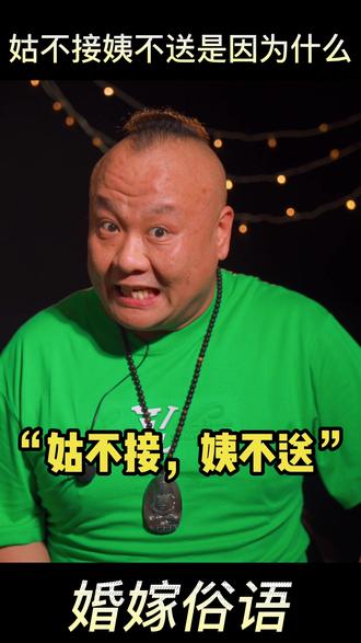 -婚嫁俗语
“姑不接,姨不送”是因为什么呢?#郑州芸曦婚礼 #情感 #婚礼筹备 #婚嫁俗语 #姑不接姨不送 #接亲 #送亲 #结婚 #婚姻 #婚礼习俗 #新人 #新娘 #家庭