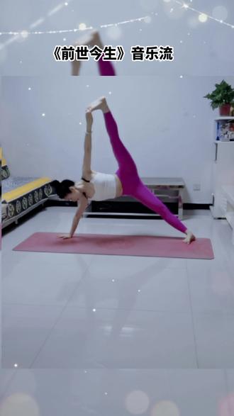 不会舞蹈,就用瑜伽体式来一段#前世今生 #流瑜伽小串联